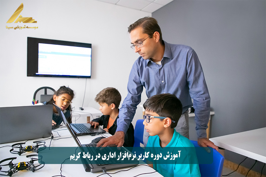  آموزش دوره کاربر نرم‌افزار اداری در رباط کریم