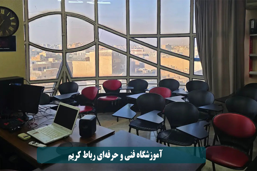 آموزشگاه فنی و حرفه‌ای رباط کریم