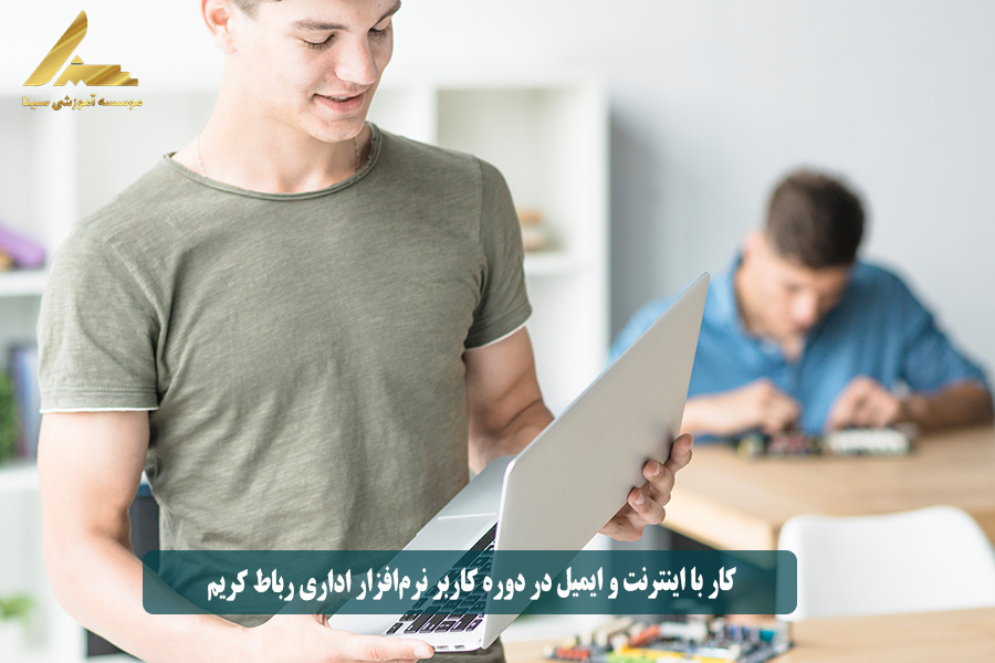 کار با اینترنت و ایمیل در دوره کاربر نرمافزار اداری رباط کریم