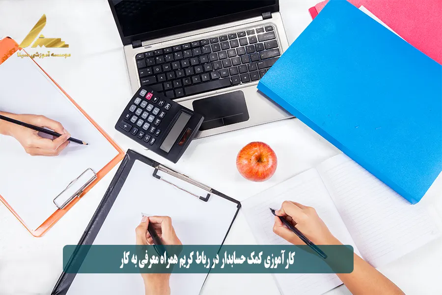 کارآموزی کمک حسابدار در رباط کریم همراه معرفی به کار