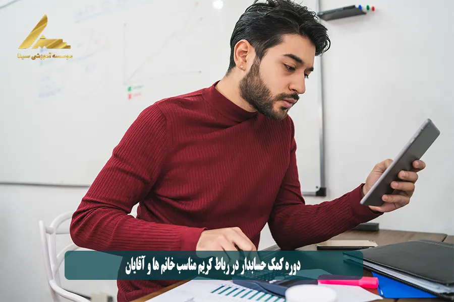 دوره کمک حسابدار در رباط کریم مناسب خانم ها و آقایان