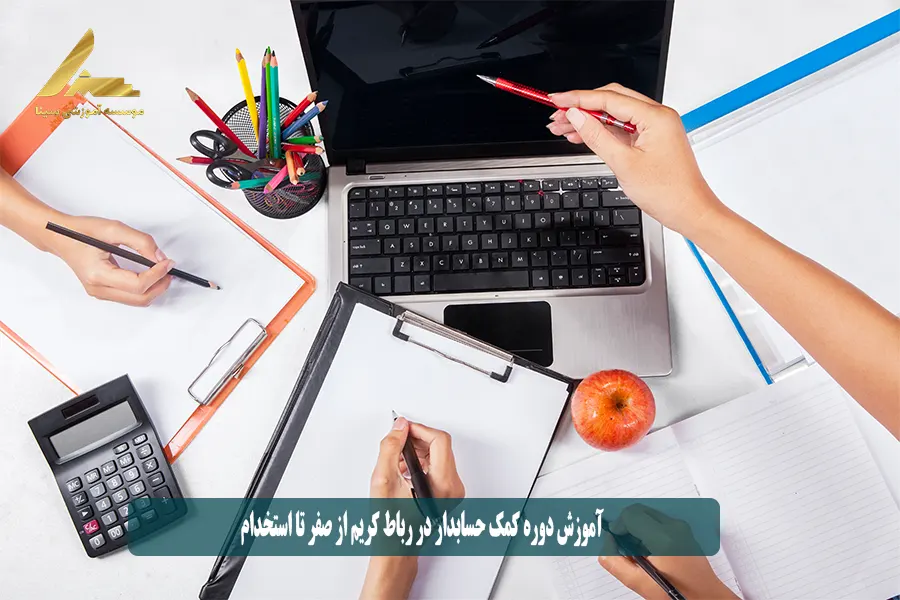 آموزش دوره کمک حسابدار در رباط کریم از صفر تا استخدام