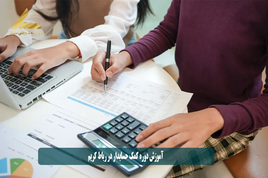 آموزش دوره کمک حسابدار در رباط کریم