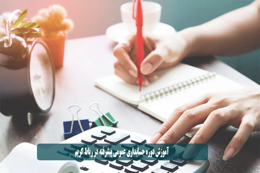 آموزش دوره حسابداری عمومی پیشرفته در رباط کریم