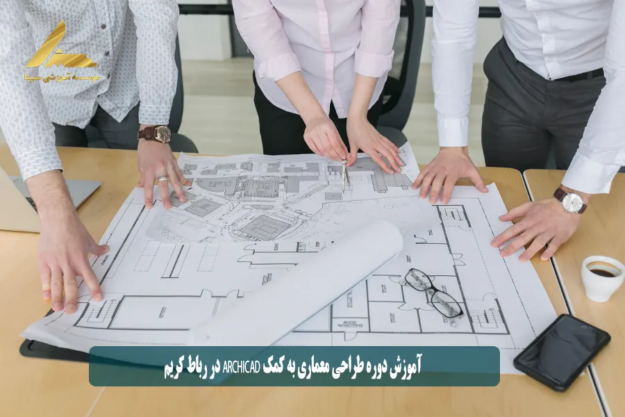 آموزش دوره طراحی معماری به کمک ARCHICAD در رباط کریم