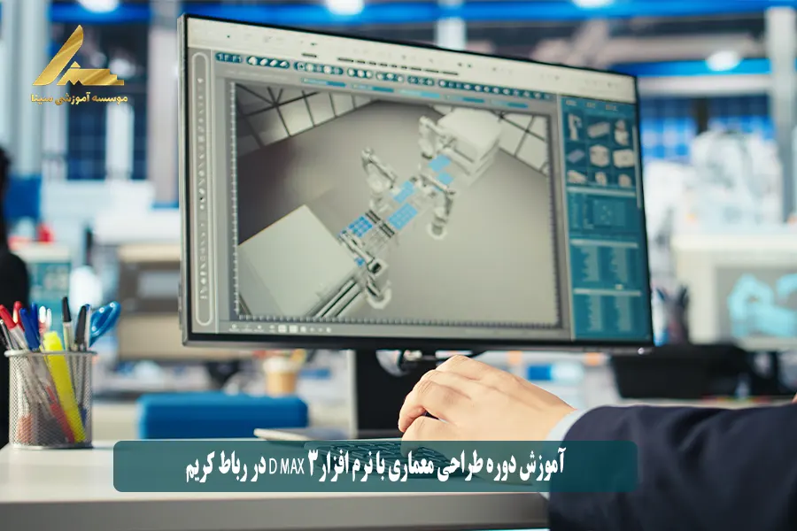 آموزش دوره طراحی معماری با نرم افزار3 D MAX در رباط کریم
