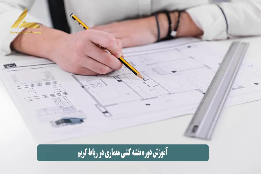 آموزش دوره نقشه کشی معماری در رباط کریم
