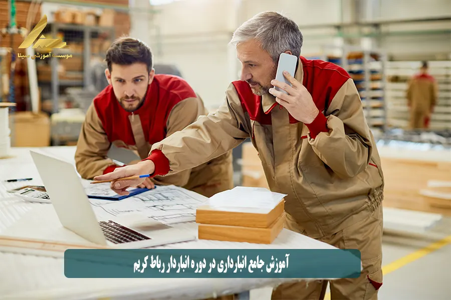 آموزش جامع انبارداري در دوره انباردار رباط کریم