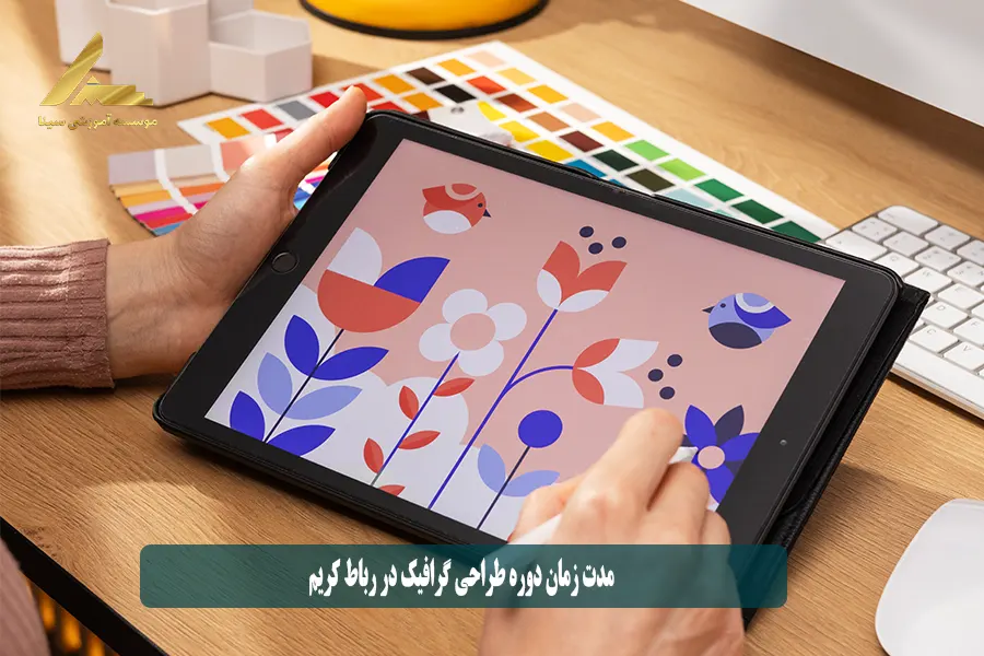 مدت زمان دوره طراحی گرافیک در رباط کریم