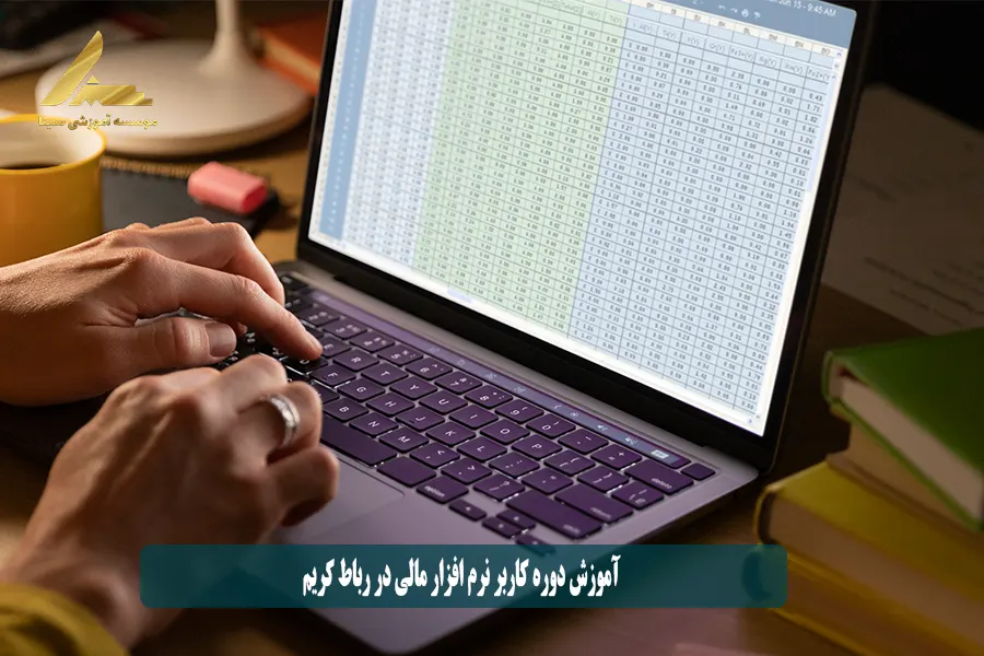 آموزش دوره کاربر نرم افزار مالی در رباط کریم
