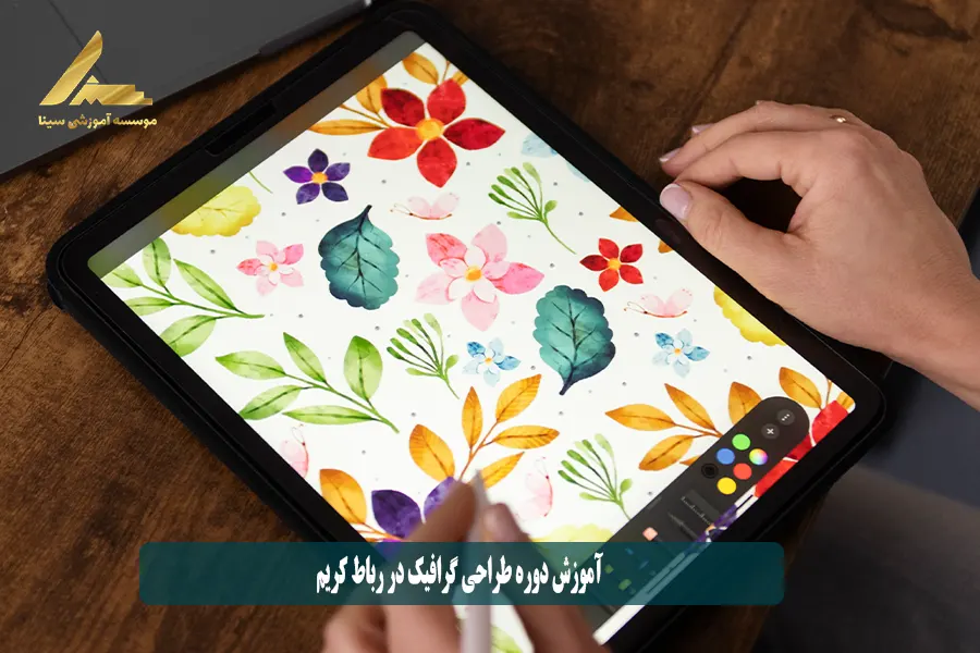 آموزش دوره طراحی گرافیک در رباط کریم