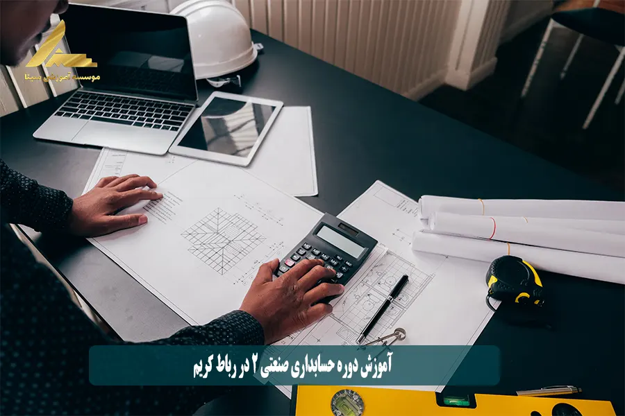 آموزش دوره حسابداری صنعتی 2 در رباط کریم