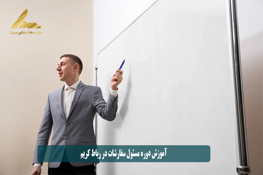 آموزش دوره مسئول سفارشات در رباط کریم