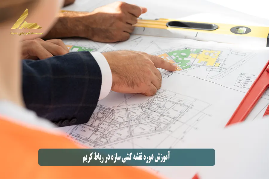 آموزش دوره نقشه کشی سازه در رباط کریم