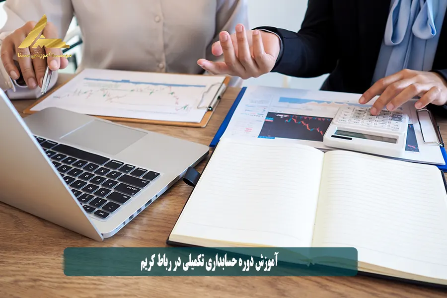 آموزش دوره حسابداری تکمیلی در رباط کریم