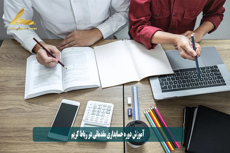آموزش دوره حسابداری مقدماتی در رباط کریم