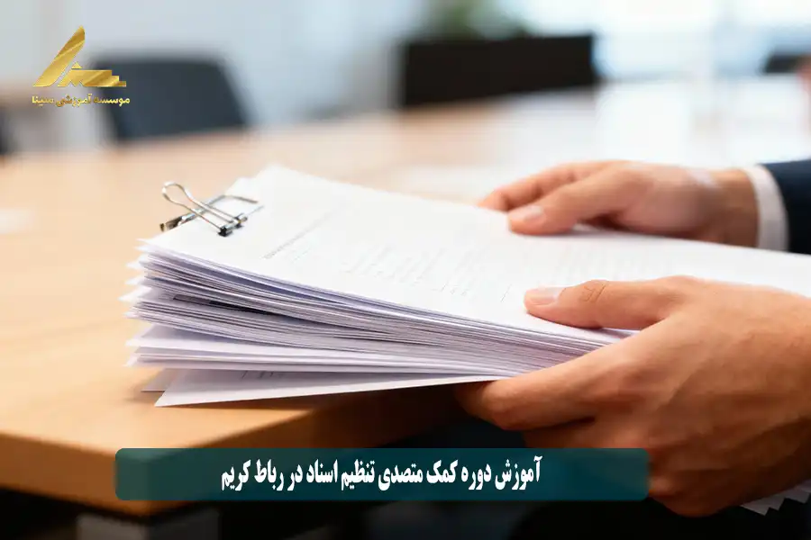 آموزش دوره کمک متصدی تنظیم اسناد در رباط کریم