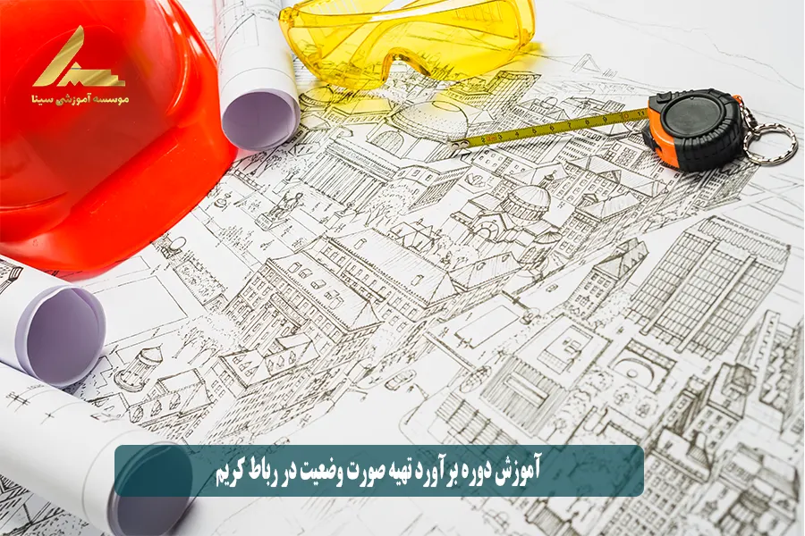 آموزش دوره برآورد تهیه صورت وضعیت در رباط کریم