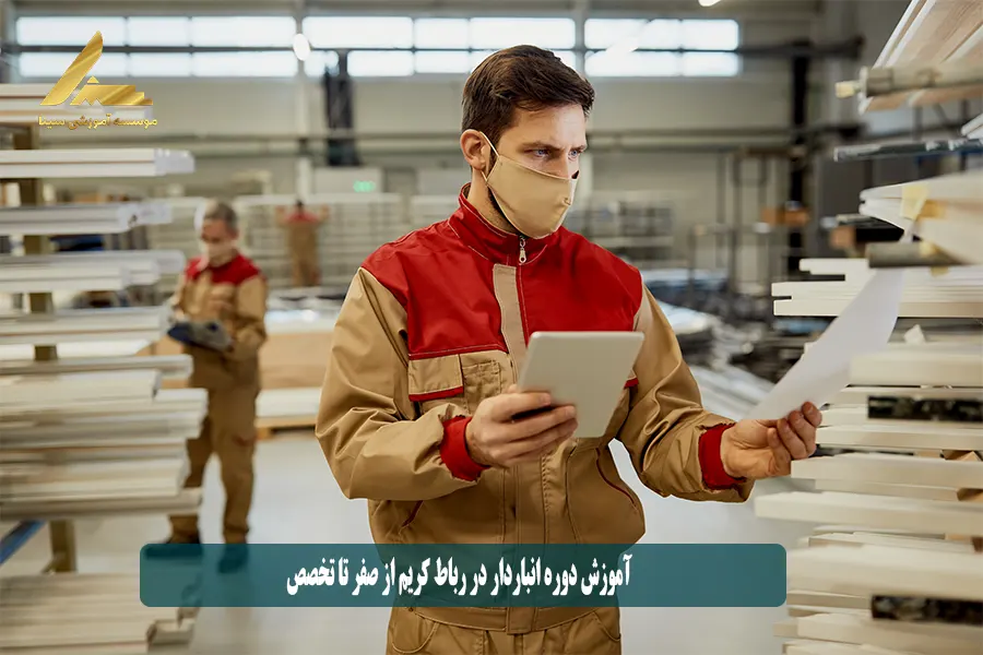 آموزش دوره انباردار در رباط کریم از صفر تا تخصص
