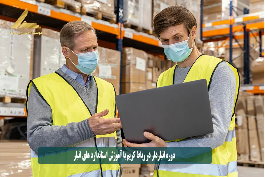 دوره انباردار در رباط کریم با آموزش استاندارد هاي انبار