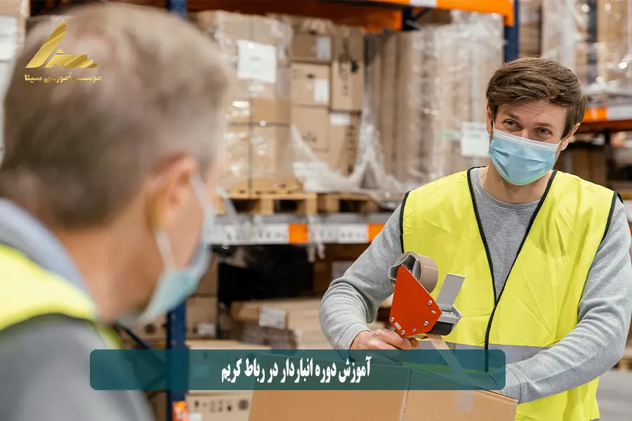 آموزش دوره انباردار در رباط کریم