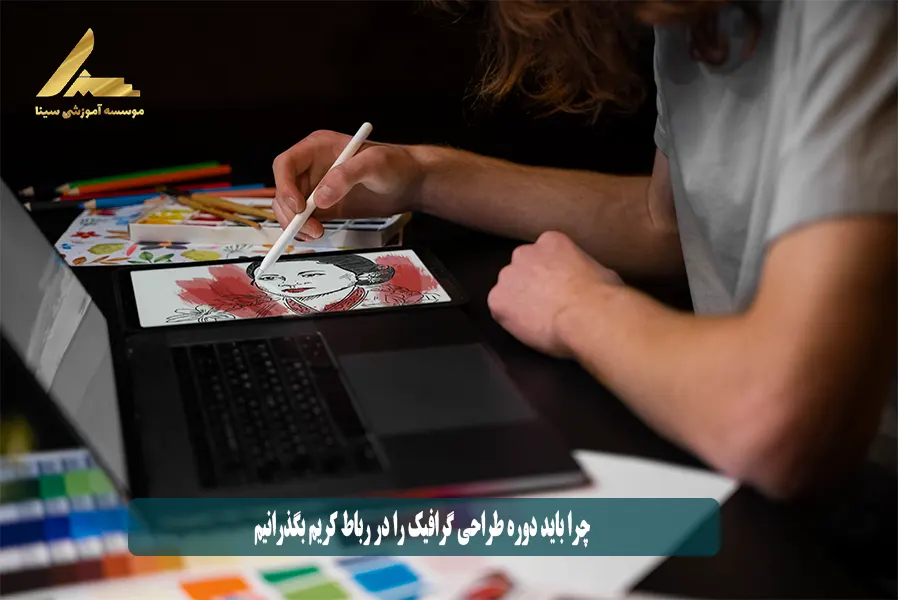 چرا باید دوره طراحی گرافیک را در رباط کریم بگذرانیم