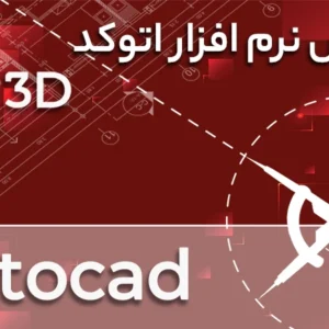 دوره آموزشی نرم افزار AutoCAD