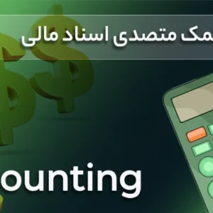 دوره آموزشی حسابداری تکمیلی